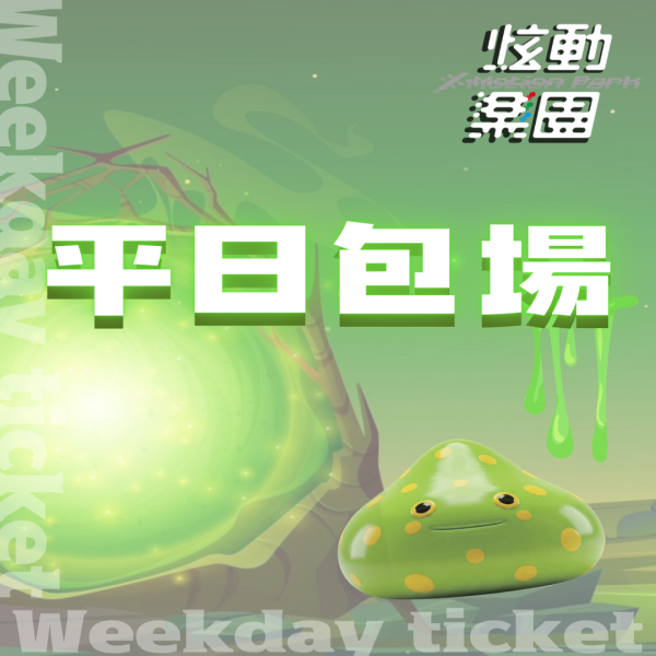 炫動樂園 │ 平日包場票🛸